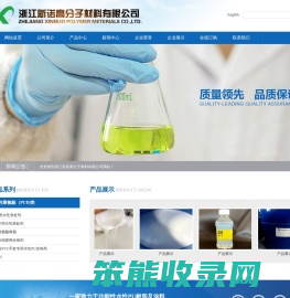 浙江新诺高分子材料有限公司