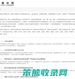 济南到天津物流专线
