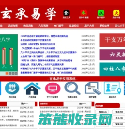 玄承易学,易经学习,易经知识,八字排盘,六爻预测,奇门遁甲,皇极经世,易经