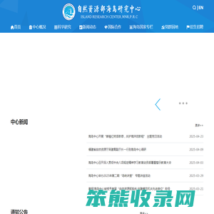 自然资源部海岛研究中心