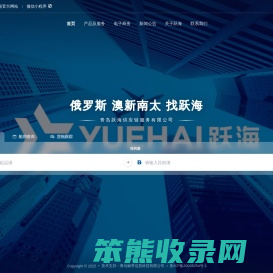 青岛跃海供应链服务有限公司