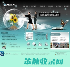 大连骏嵘速记公司