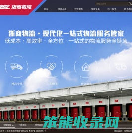 东莞市浙商物流有限公司