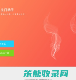 生日助手