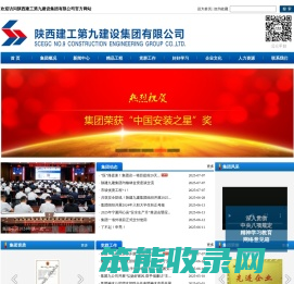 陕西建工第九建设集团有限公司