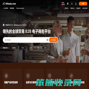 Alibaba.com：来自全球最大在线