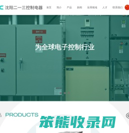 沈阳二一三控制电器制造有限公司
