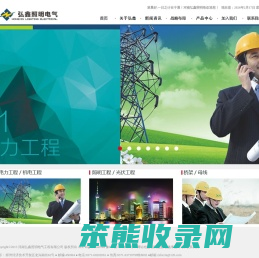 河南弘鑫照明电气工程有限公司