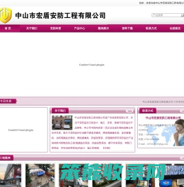 中山市宏盾安防工程公司,中山市宏盾安防工程有限公司