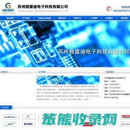 苏州格雷迪电子科技有限公司