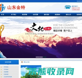 山东金特检测技术有限公司