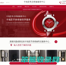 卡地亚手表维修售后服务中心(卡地亚维修保养点)Cartier