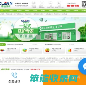 泰洁干洗店加盟连锁公司