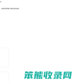 彭水特殊儿童教育