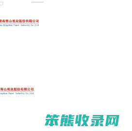 福建省青山纸业股份有限公司