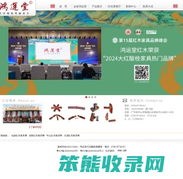鸿运堂红木