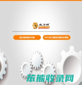 威力狮