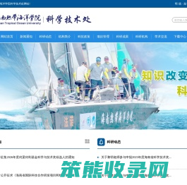 海南热带海洋学院科学技术处