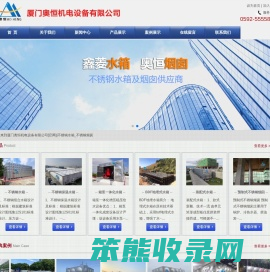 厦门奥恒机电设备有限公司[官网]