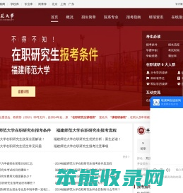 福建师范大学在职研究生招生信息网
