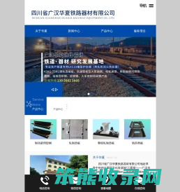 四川省广汉华夏铁路器材有限公司