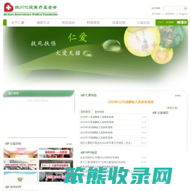 四川仁爱医疗基金会