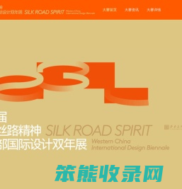 丝路精神·西部国际设计双年展