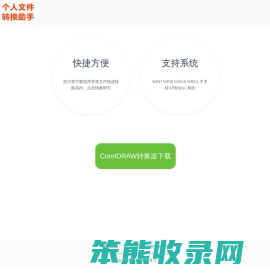 个人文件转换助手