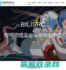 哔哩哔哩安全应急响应中心