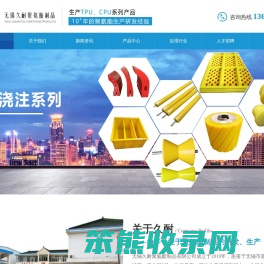 聚氨酯圆带,聚氨酯三角带,聚氨酯包胶,聚氨酯非标件,无锡久耐聚氨酯制品有限公司