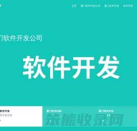 厦门软件外包公司