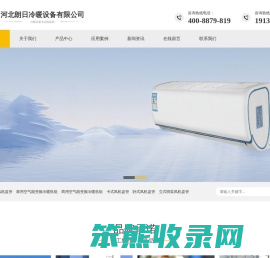 河北朗日冷暖设备有限公司