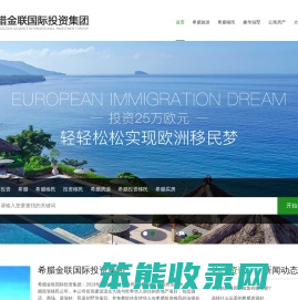 希腊投资置业移民政策机构