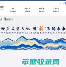中国传媒大学新闻学院