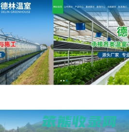 青州市德林温室工程有限公司公司可加工智能温室