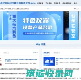 北京市昌平区科研仪器共享服务平台