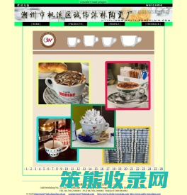 潮州市枫溪区诚伟沐林陶瓷厂