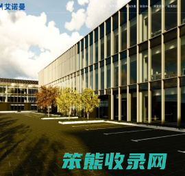 深圳市艾诺曼科技有限公司