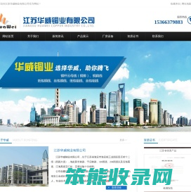 江苏华威铜业有限公司