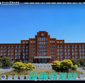 - 吉林师范大学博达学院