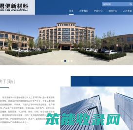 湖北君健新材料股份有限公司
