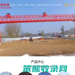 山东岳峰起重机械有限公司