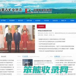内蒙古矿业协会