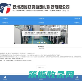 苏州拓鑫钛克自动化科技有限公司