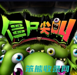 僵尸尖叫