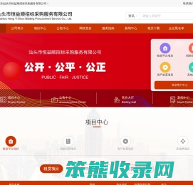 汕头市恒益顺招标采购服务有限公司