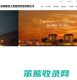 安徽能建工程监理咨询有限公司