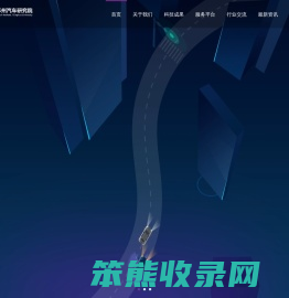 清华大学苏州汽车研究院