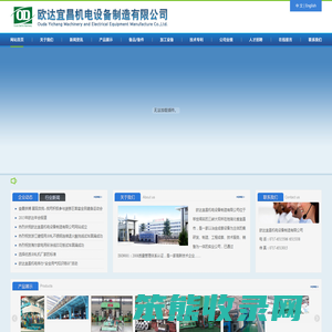 欧达宜昌机电设备制造有限公司