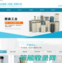 朗森工业过滤器（无锡）有限公司/除尘滤筒/除尘滤芯/除尘布袋/除尘滤袋/除尘滤筒厂家/除尘滤芯厂家/除尘布袋厂家/除尘滤袋厂家